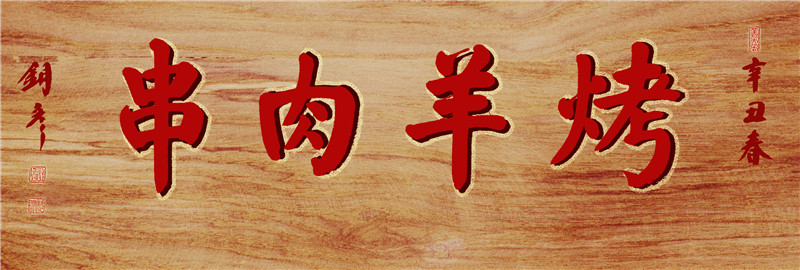 烤羊肉串 红字.jpg